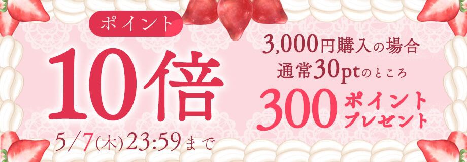 ポイント10倍