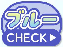 ブルー