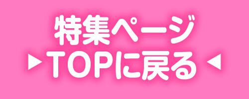 特集TOP