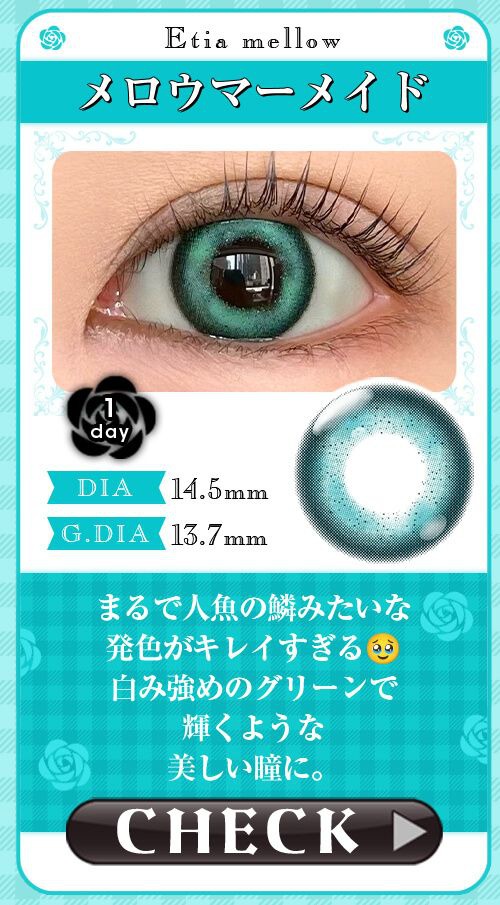 メロウマーメイド