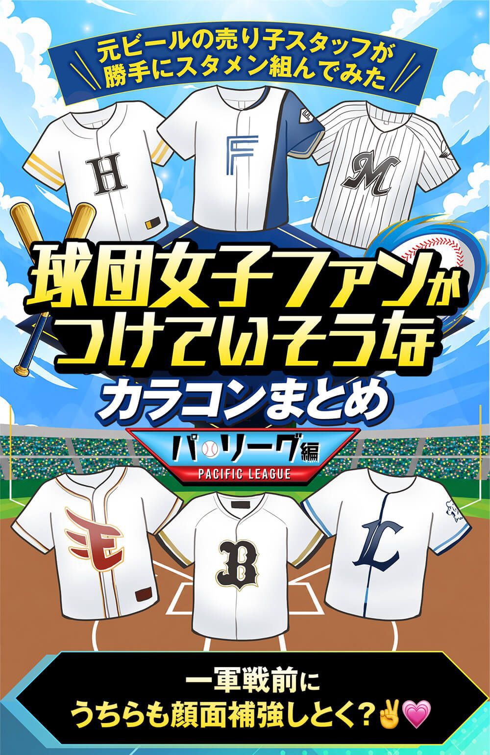 球団女子ファンがつけていそうなカラコンまとめ《パ・リーグ編》