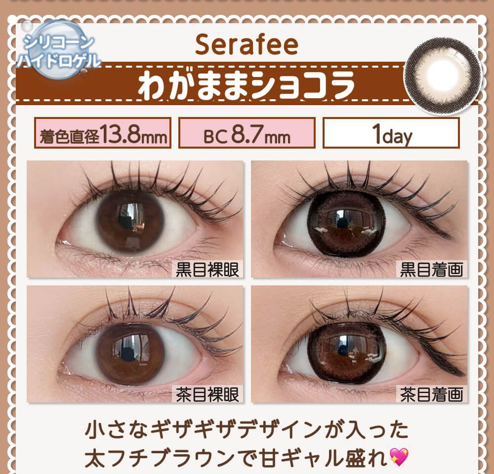 わがままショコラ