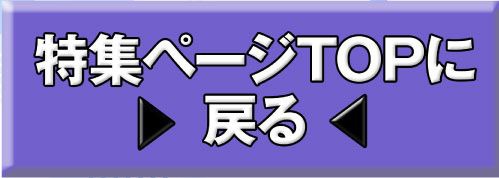 特集TOP