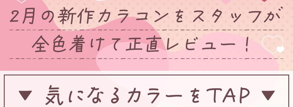 気になるカラーをタップ