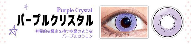 パープルクリスタル