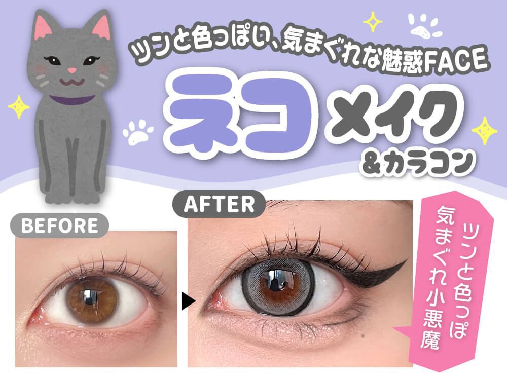 ネコメイク