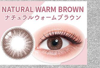 ナチュラルウォームブラウン