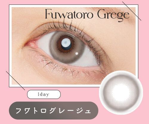 フワトログレージュ