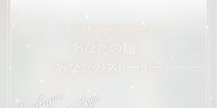 なりたいを叶える