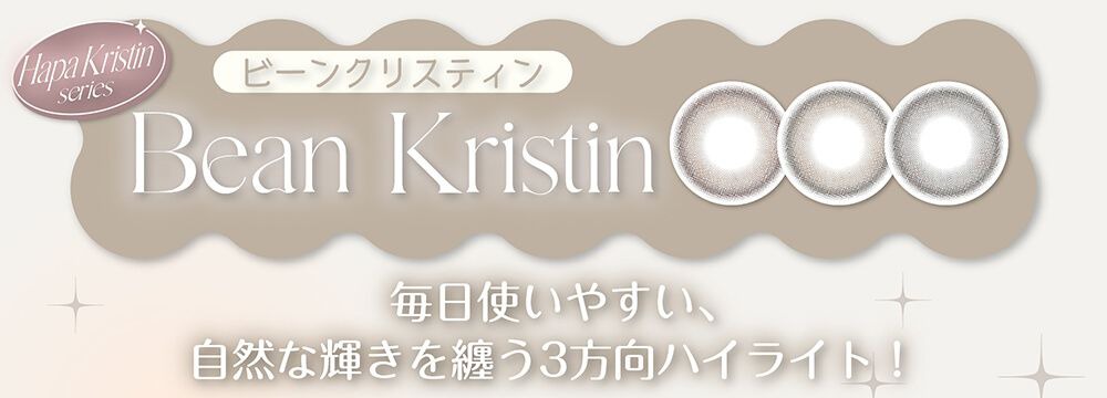 ビーンクリスティン