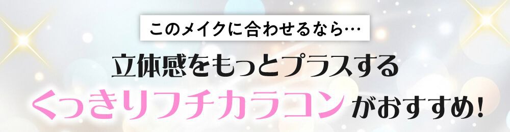 くっきりフチカラコンがおすすめ