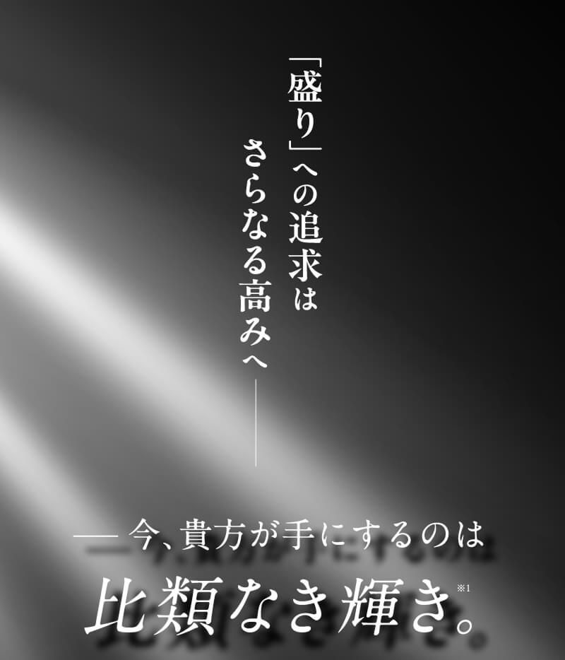 「盛り」への追求はさらなる高みへ