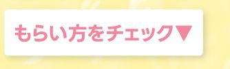 もらい型をチェック