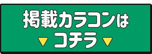 掲載カラコンはコチラ