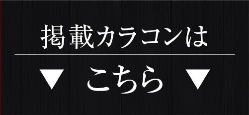 掲載カラコンはコチラ