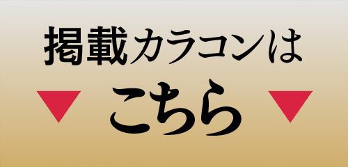 掲載カラコンはコチラ