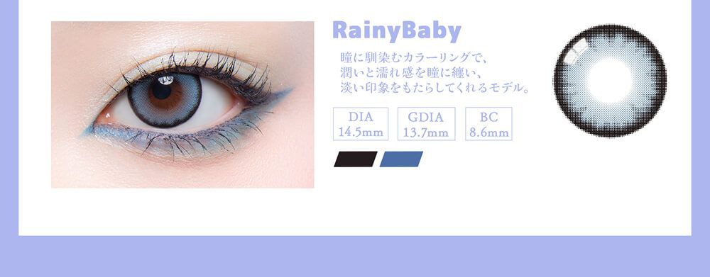 レイニーベイビー