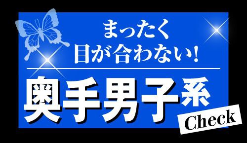 奥手男子系