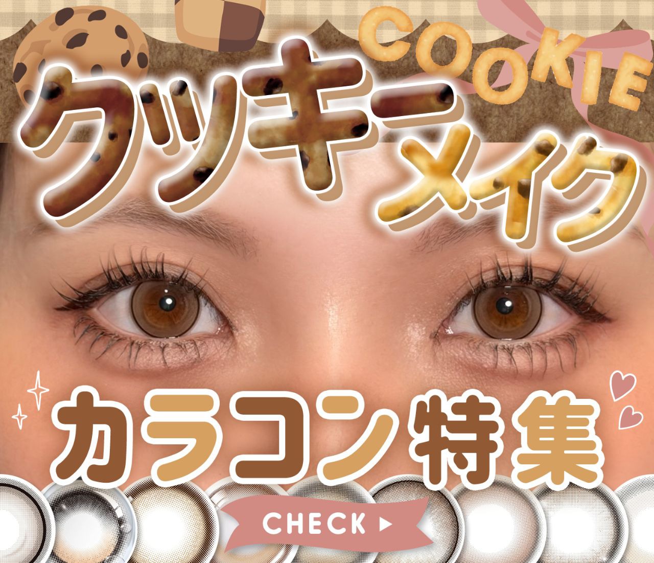 クッキーメイクカラコン特集