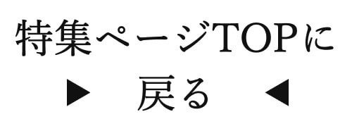 特集TOP