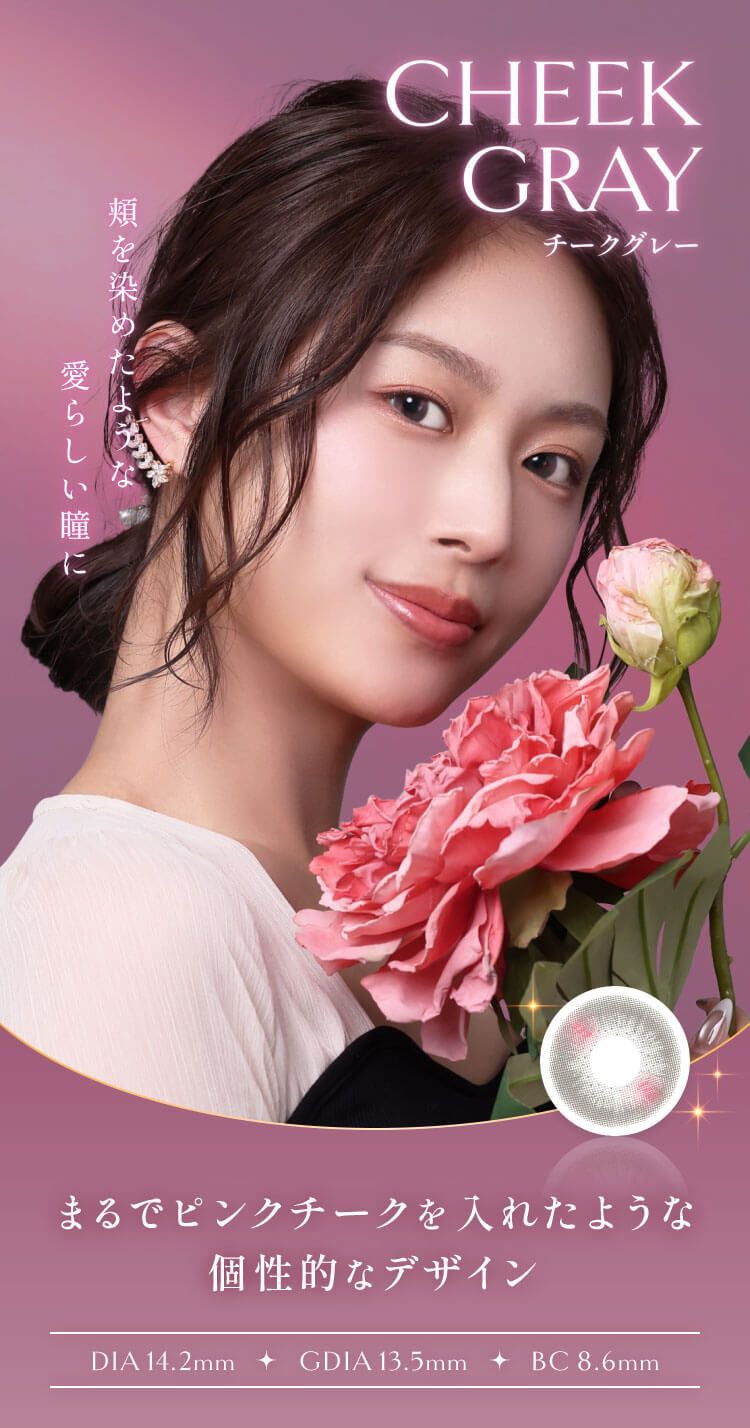 チークグレー