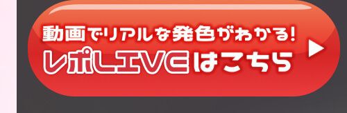 レポライブ