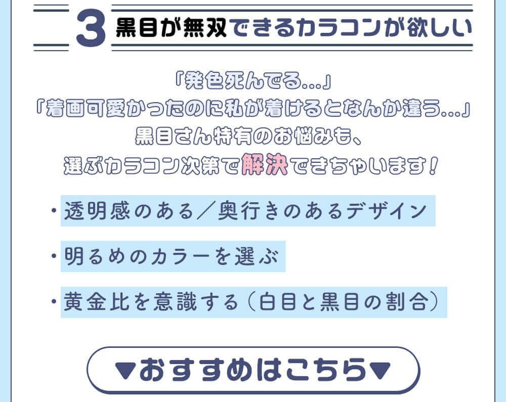 黒目が無双できるカラコンが欲しい