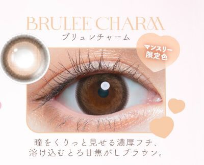 ブリュレチャーム