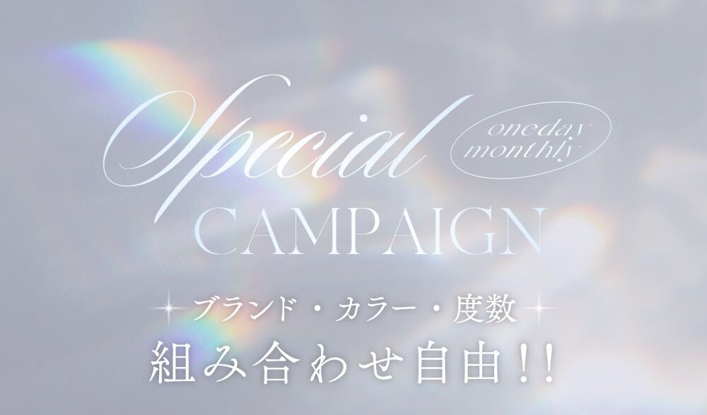 スペシャルキャンペーン