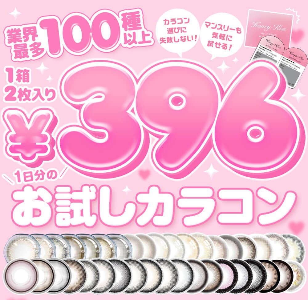 ホテラバ限定!!ネット通販待望のワンデーカラコンお試しタイプが登場!!