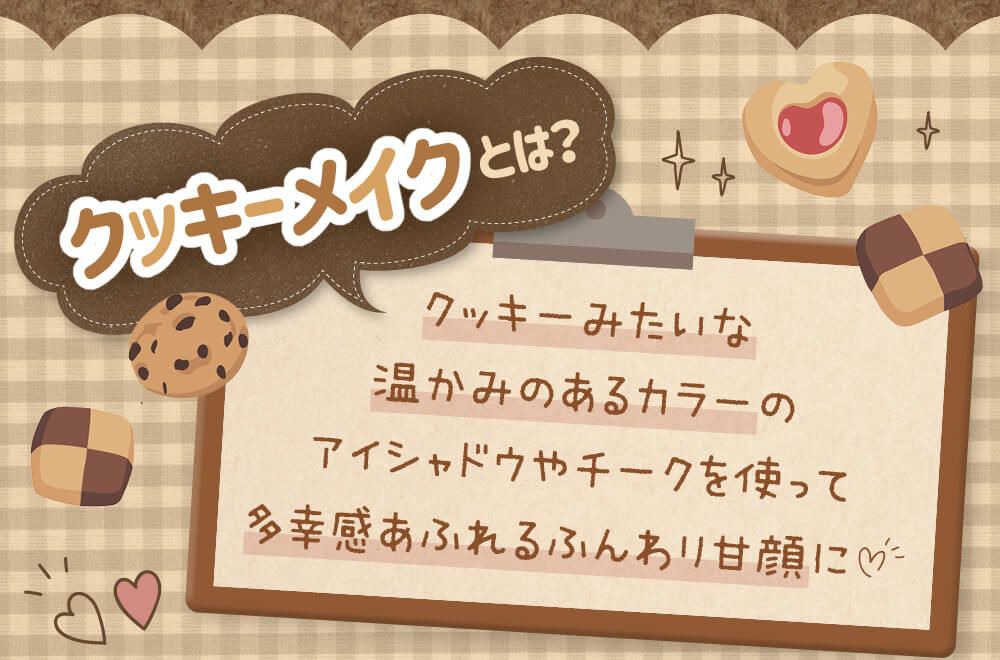 クッキーメイクに合うカラコン