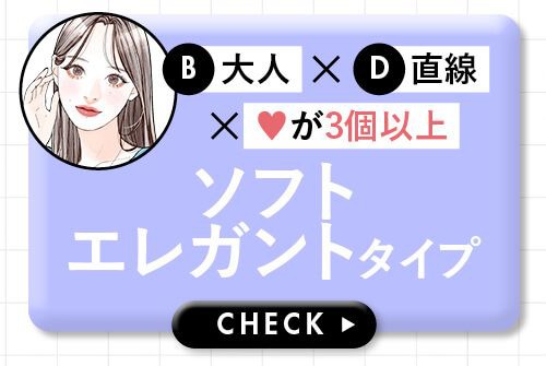 ソフトエレガントタイプ