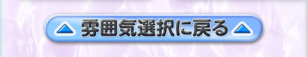 雰囲気選択に戻る