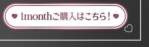 ちゅるんピンクマンスリー