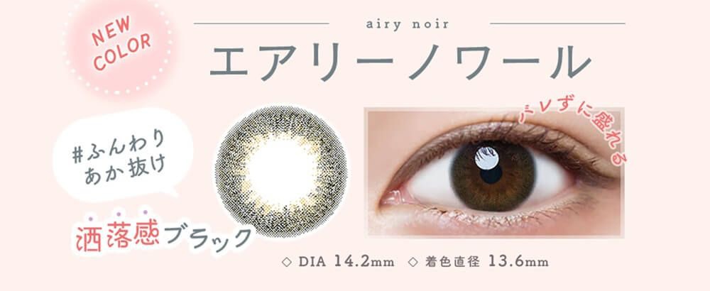 エアリーノワール