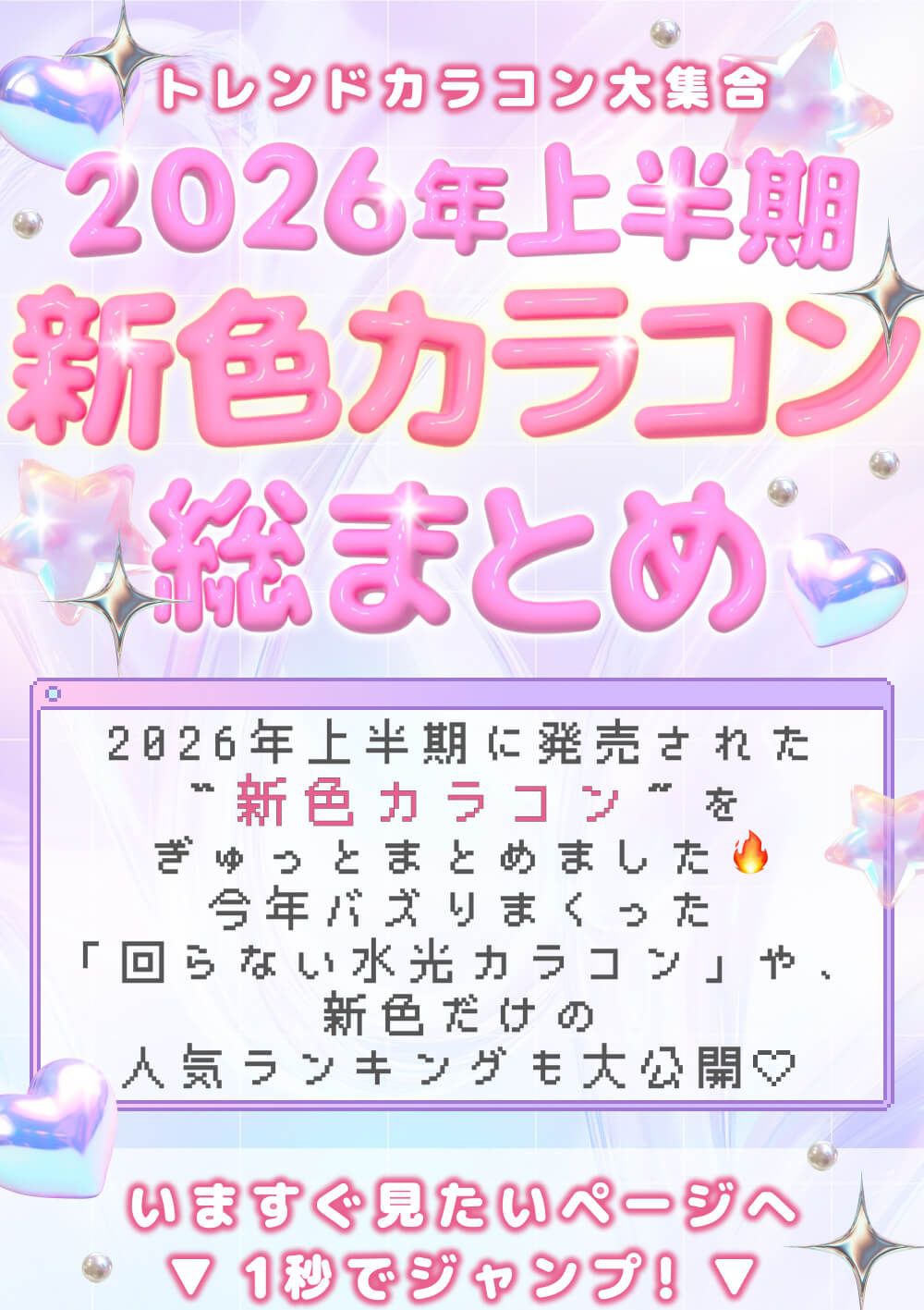 2026年上半期 新色カラコン総まとめ