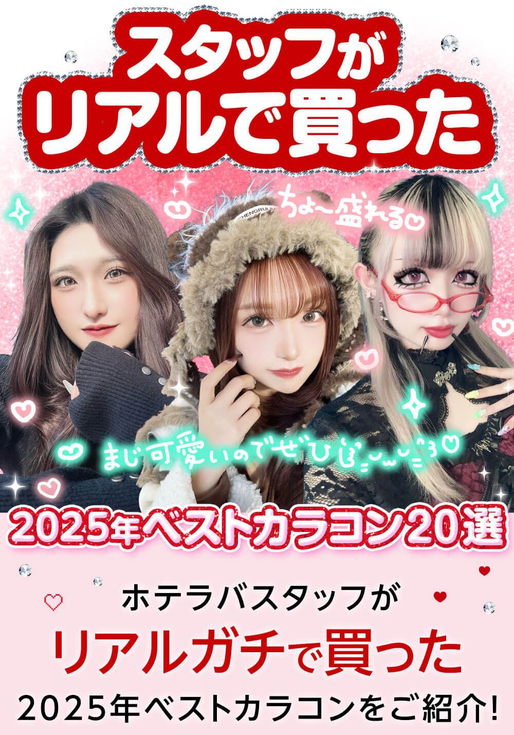 スタッフがリアルで買った2025ベストカラコン20選