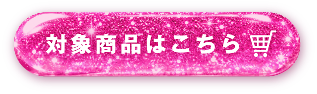 対象商品はこちら