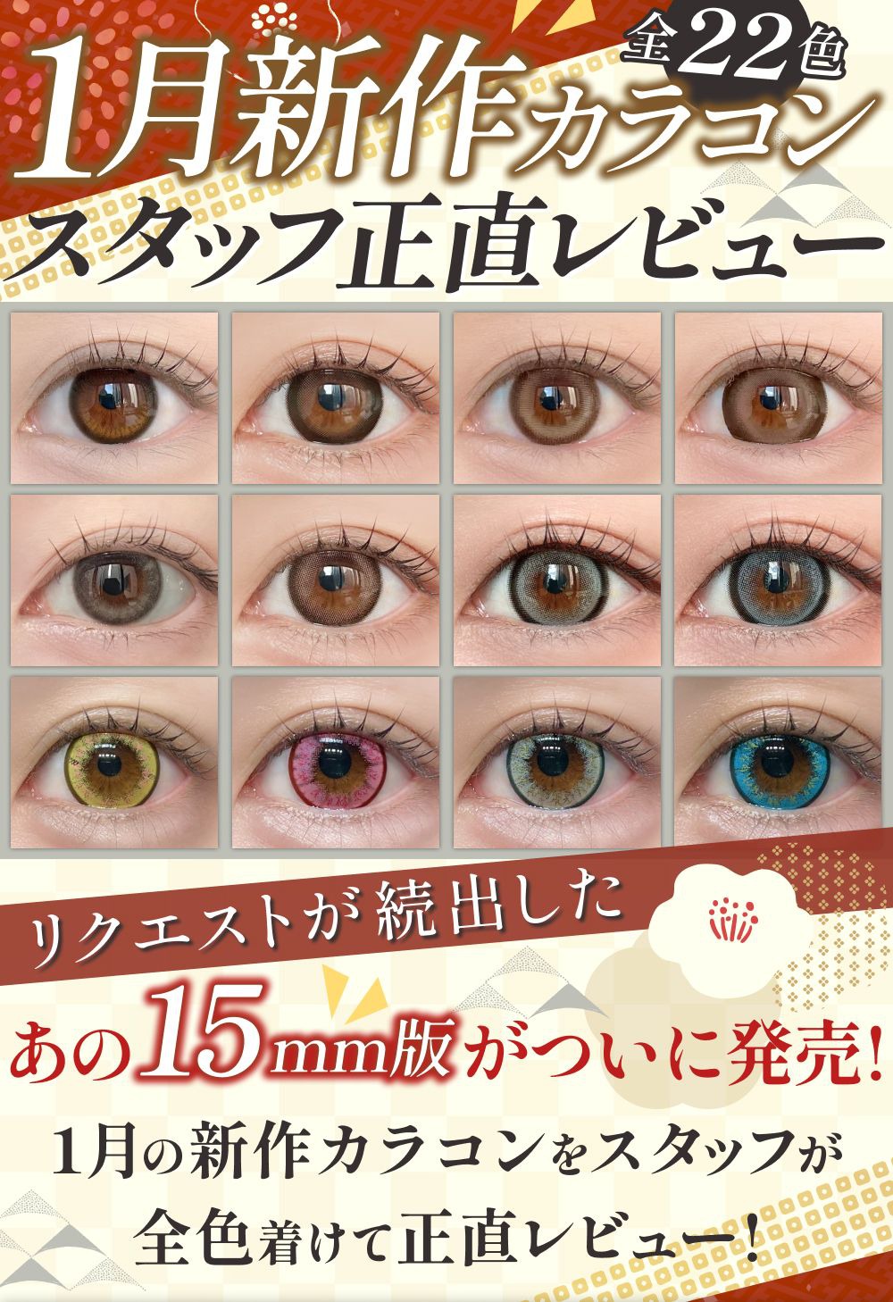 1月発売新作カラコンまとめレポ｜激安カラコン通販ホテラバ