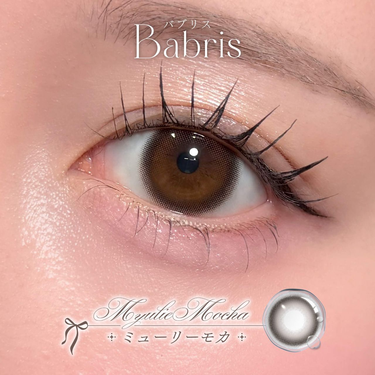 【お試し】バブリス シリコーン ハイドロゲル／シリコン（Babris silicone hydrogel） ミューリーモカ