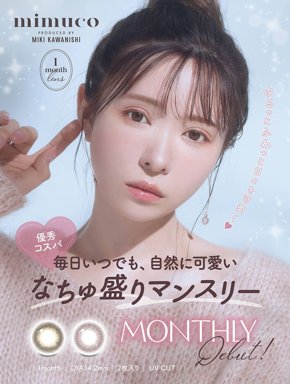 ミムコ（mimuco）｜度あり・度なしカラコン 1ヶ月｜14.2mm｜かわにしみき