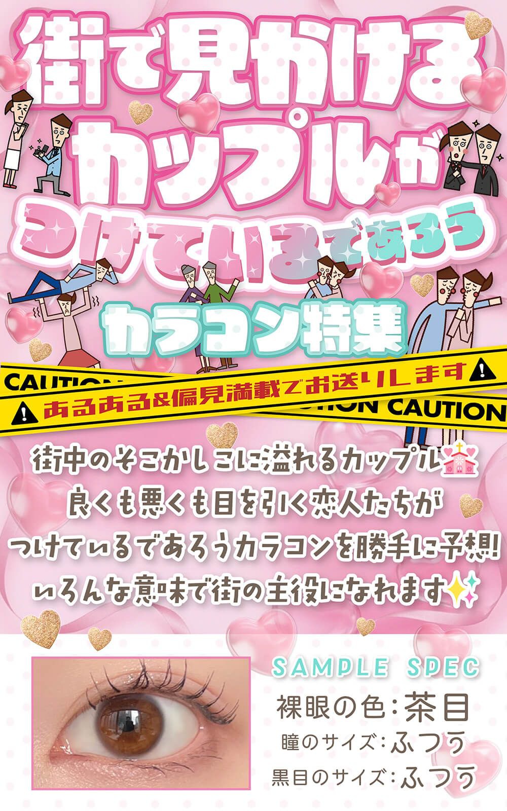 街で見かけるカップルがつけているであろうカラコン特集