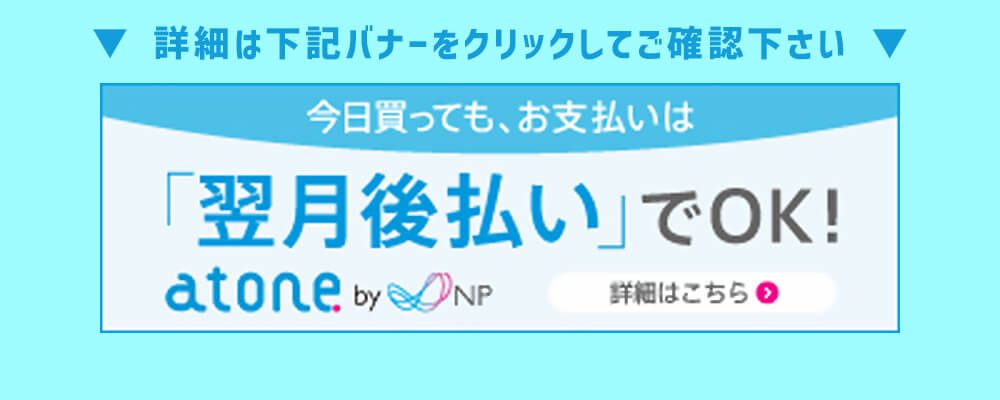 atone公式サイト