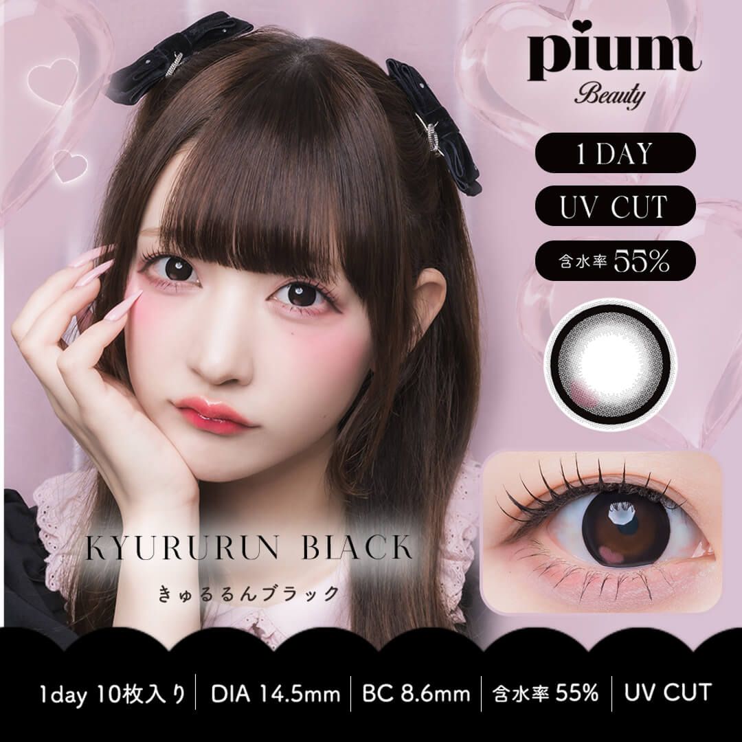 ピウム（pium） きゅるるんブラック