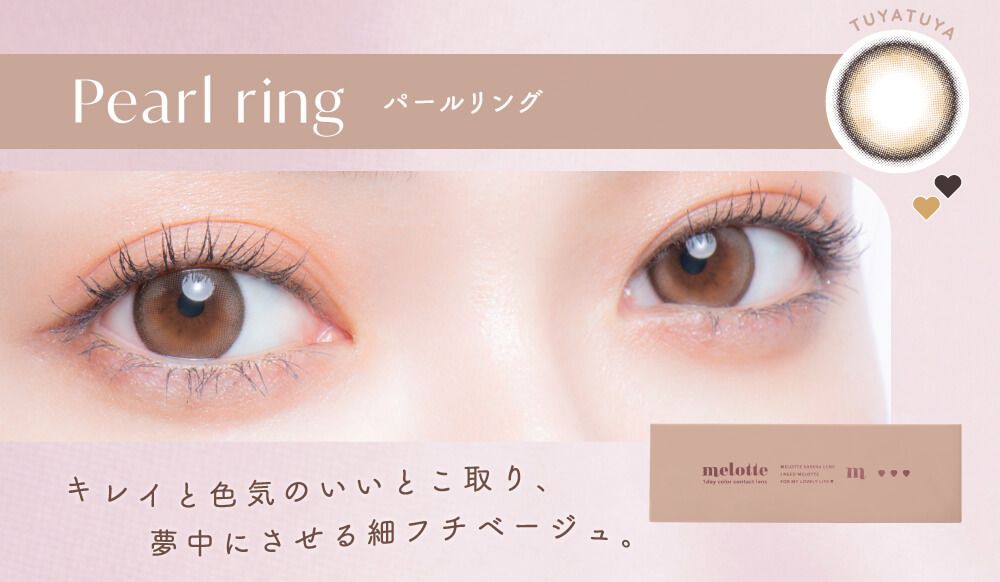 パールリング/