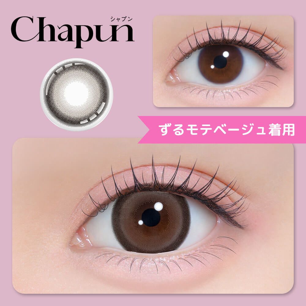 シャプン（Chapun） ずるモテベージュ