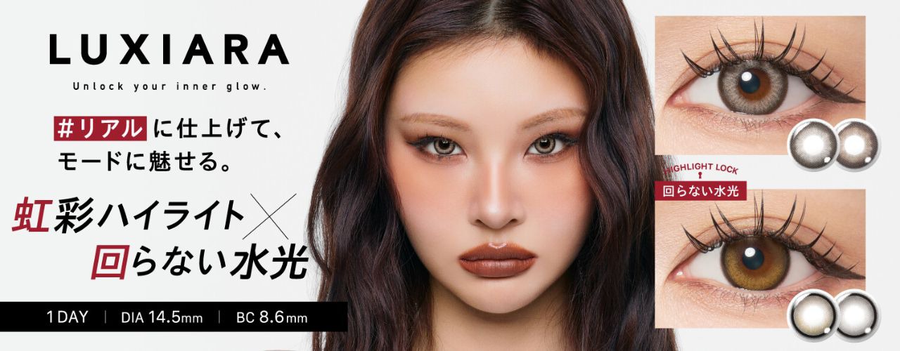 ルクシアラ（LUXIARA）｜度あり・度なしカラコン ワンデー｜14.5mm｜Lu（ルー）