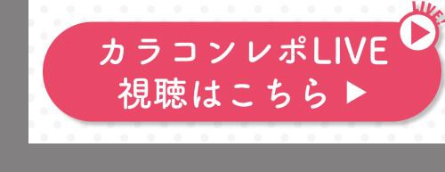 レポライブ