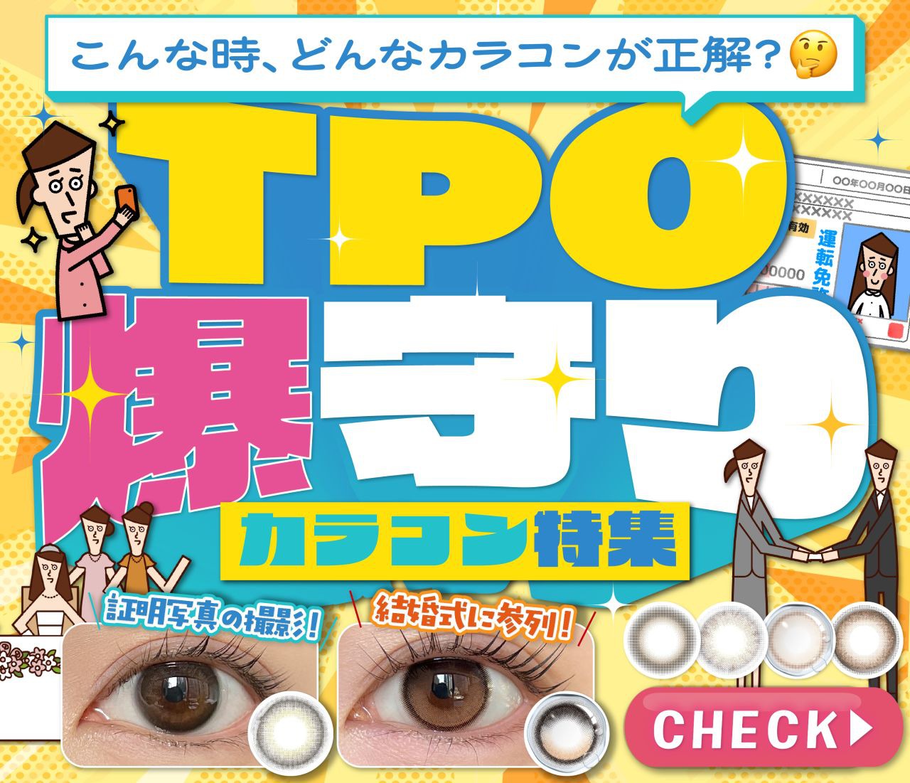 TPO爆守りカラコン特集