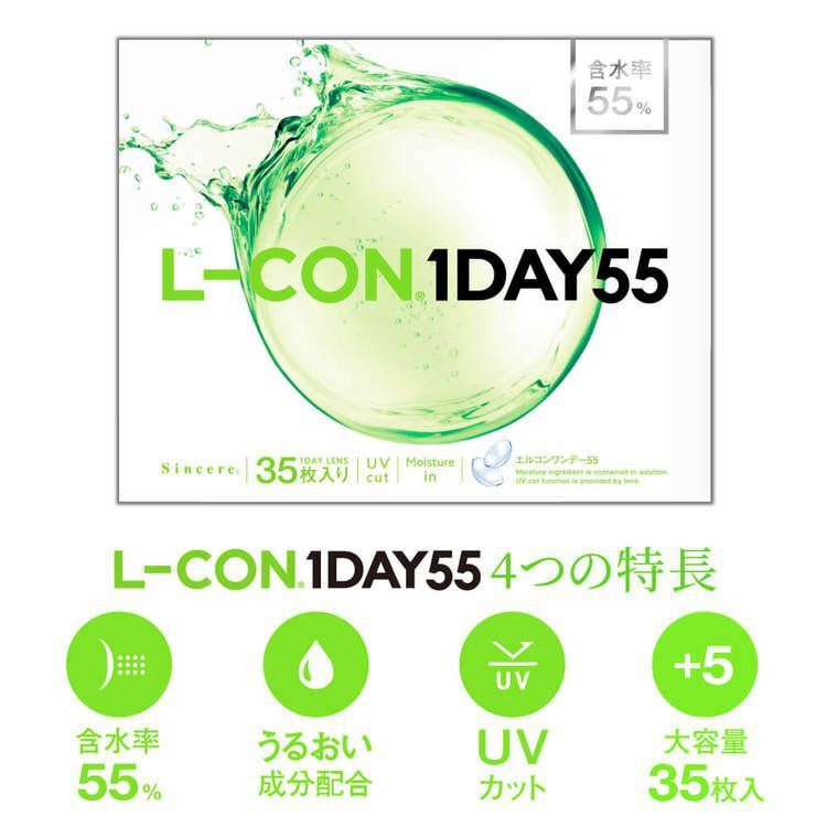 エルコンワンデー55/BC8.7（L-CON1DAY 55） クリア